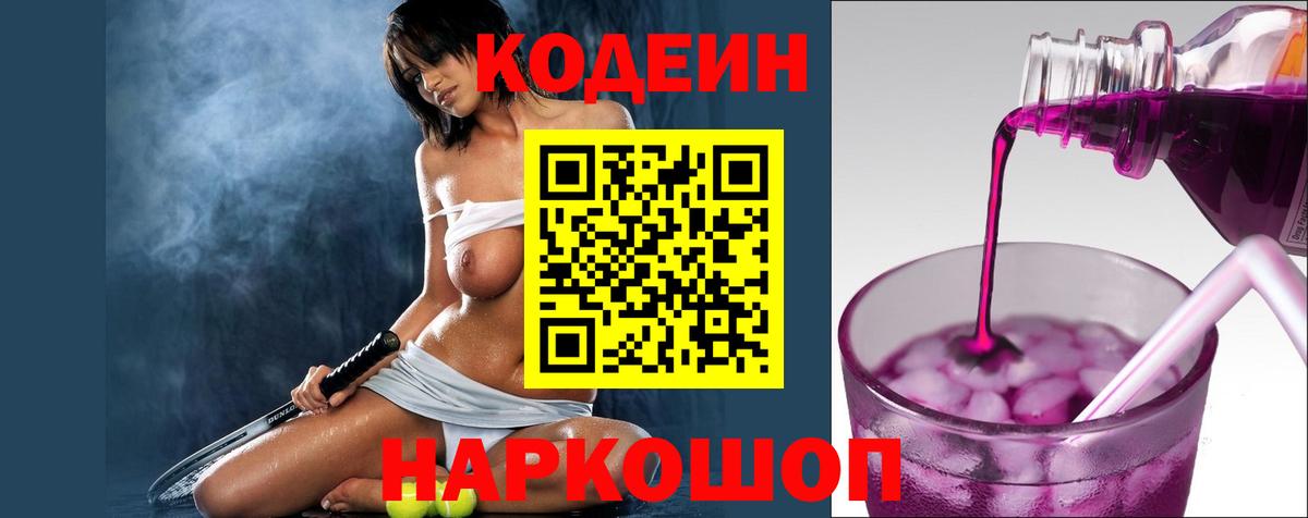 Codein напиток Lean (лин)  Вход с VPN  Ишим  Кодеин Purple Drank 